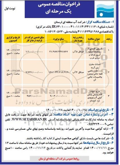 فراخوان مناقصه لایروبی قسمتی از رودخانه