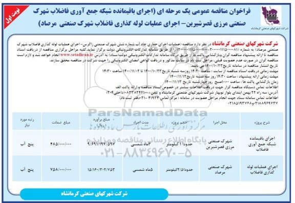 مناقصه عمومی،مناقصه عمومی اجرای باقیمانده  شبکه جمع آوری فاضلاب 
