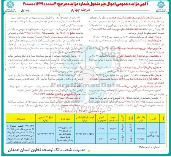 مزایده مزایده فروش املاک تملیکی و مازاد کاربری کشاورزی مرحله چهارم نوبت اول
