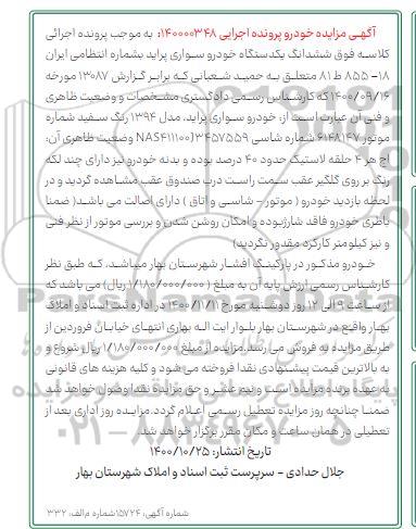 مزایده ششدانگ خودرو سواری پراید
