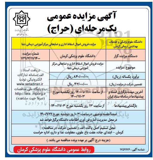 مزایده فروش اموال اسقاط اداری و ضایعاتی