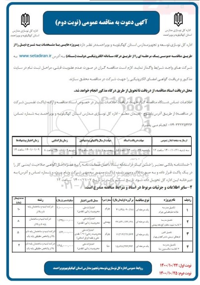 مناقصه، مناقصه عمومی تکمیل مدرسه علامه طباطبایی... - نوبت دوم 