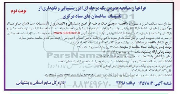 فراخوان مناقصه امور پشتیبانی و نگهداری تاسیسات ساختمان -نوبت دوم