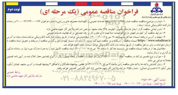 مناقصه دریافت خدمات عمومی و نگهداشت مجموعه های ورزشی - نوبت دوم