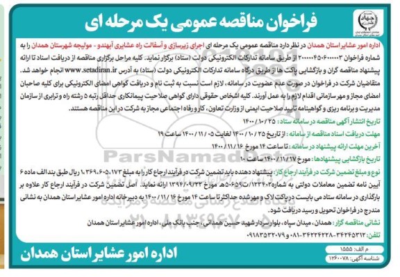 مناقصه عمومی، مناقصه عمومی اجرای زیرسازی و آسفالت راه عشایری