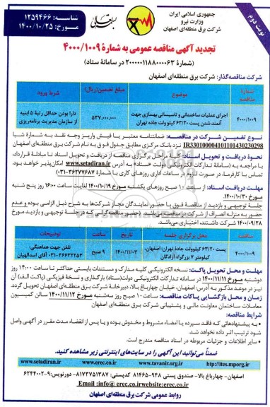 تجدید مناقصه اجرای عملیات ساختمانی و تاسیساتی بهسازی...نوبت دوم 