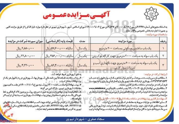 مزایده یک باب ساختمان مسکونی ....