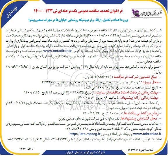 نجدید مناقصه،تجدید مناقصه پروژه احداث، تکمیل، ارتقاء و ترمیم شبکه روشنایی خیابان 