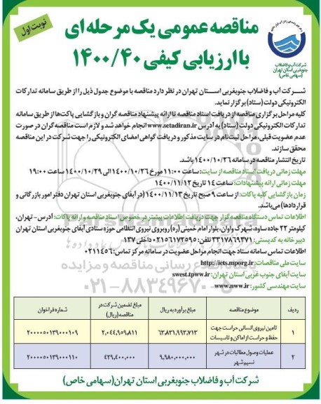 مناقصه، مناقصه تامین نیروی انسانی حراست جهت حفظ و حراست از اماکن و تاسیسات ...