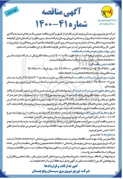 مناقصه، مناقصه واگذاری اجرای عملیات احداث شبکه برق از پست دامن تا ورودی روستا