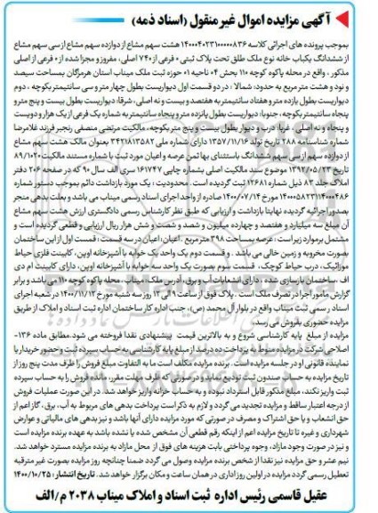 مزایده،مزایده هشت سهم مشاع از دوازده سهم مشاع یکباب خانه 