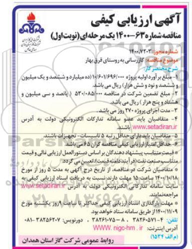 آگهی ارزیابی کیفی گازرسانی به روستای قرق بهار