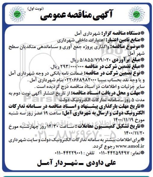 مناقصه واگذاری پروژه جمع آوری و ساماندهی متکدیان سطح شهر 