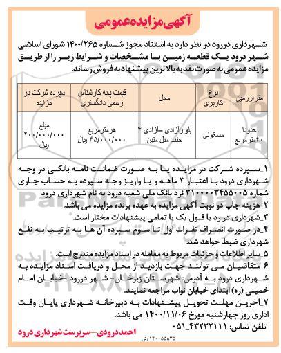 مزایده مزایده فروش یک قطعه زمین مسکونی 40 متر