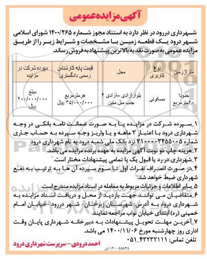 مزایده مزایده فروش یک قطعه زمین مسکونی 40 متر 