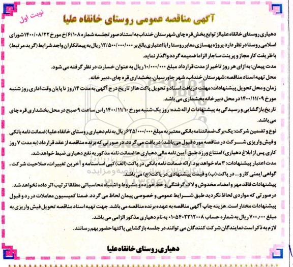 مناقصه پروژه بهسازی معابر روستا 