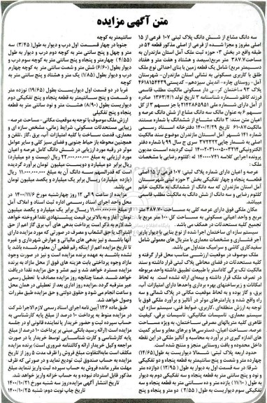 مزایده،مزایده سه دانگ مشاع از ششدانگ پلاک ثبتی 107 فرعی