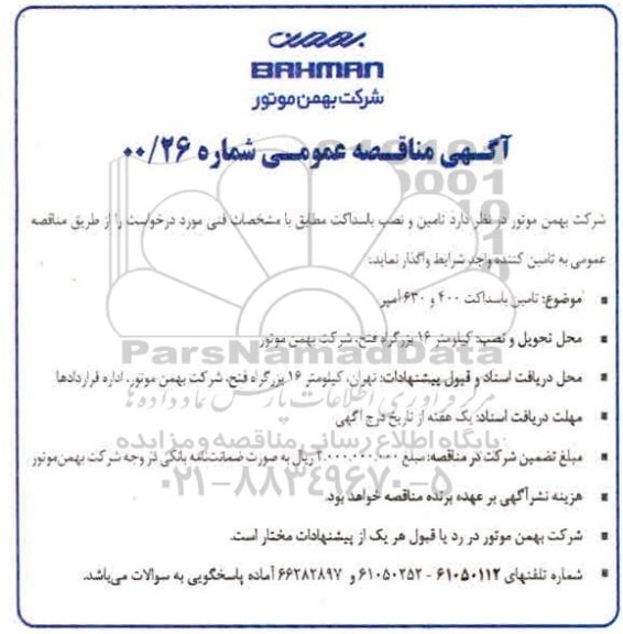 مناقصه عمومی،  مناقصه عمومی تامین و نصب باسداکت 
