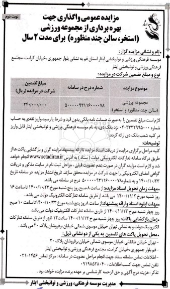 مزایده عمومی , مزایده عمومی واگذاری جهت بهره برداری از مجموعه ورزشی
