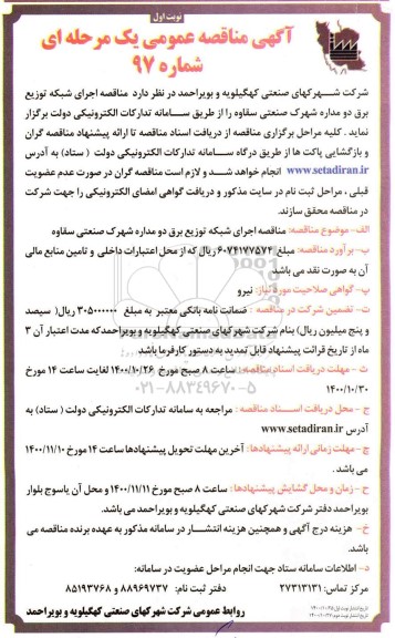 مناقصه اجرای شبکه توزیع برق دو مداره 
