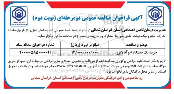فراخوان مناقصه خرید یک دستگاه اتو آنالایزر  - نوبت دوم