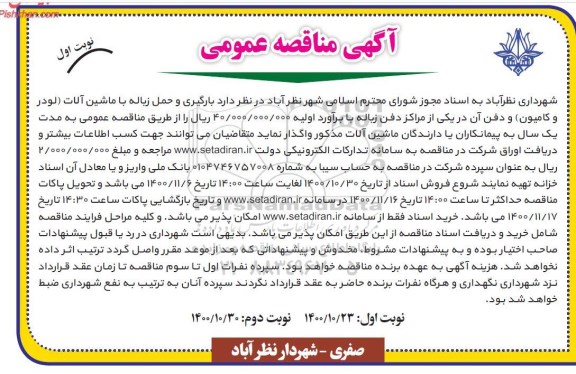 مناقصه بارگیری و حمل زباله با ماشین آلات 