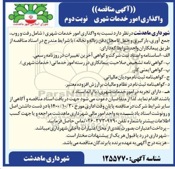 مناقصه واگذاری امور خدمات شهری  