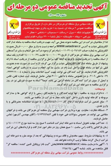 مناقصه خرید باتری ... تجدید