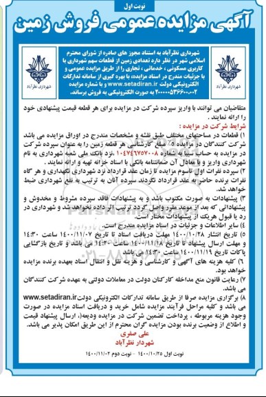 مزایده،مزایده فروش زمین با کاربری مسکونی ، خدماتی نوبت اول 