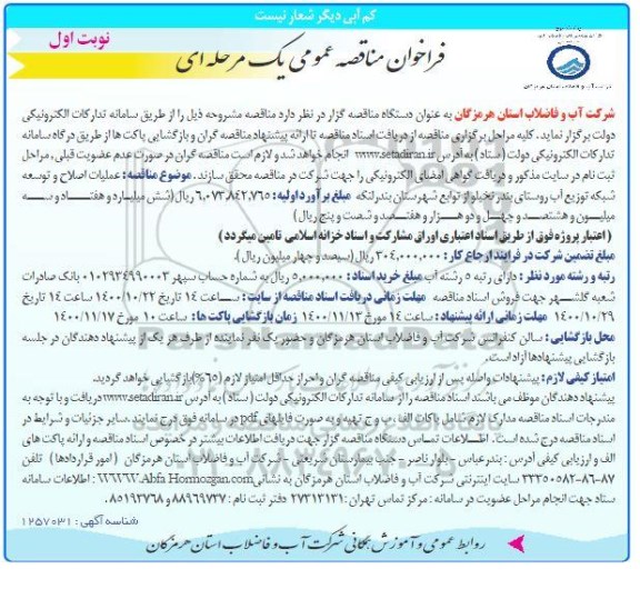 فراخوان مناقصه عملیات اصلاح و توسعه شبکه توزیع آب 