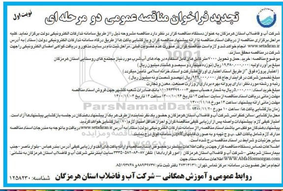 تجدید فراخوان مناقصه خرید،حمل و تحویل 7000 متر کابل های قابل استفاده