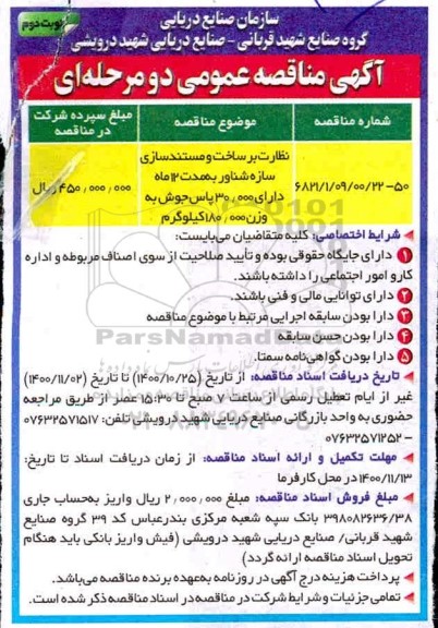 مناقصه نظارت بر ساخت و مستندسازی سازه شناور 
