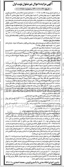مزایده مزایده یکباب ساختمان 560 مترمربع نوبت اول