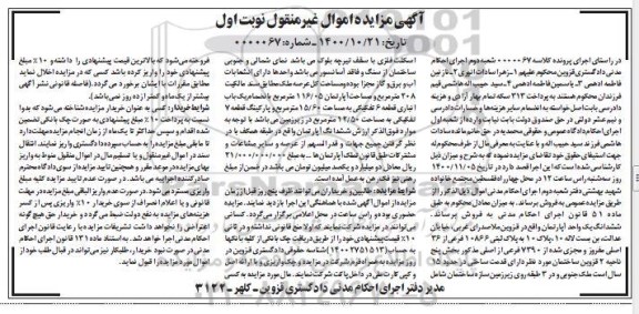 مزایده،مزایده ششدانگ یک واحد آپارتمان 116.05 مترمربع نوبت اول 