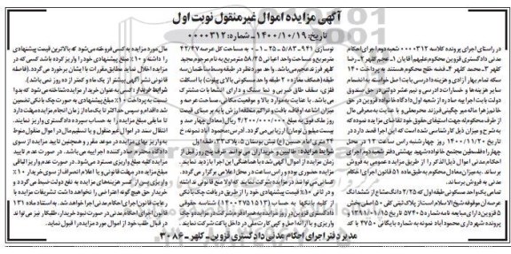 مزایده،مزایده یک واحد مسکونی 58.25 مترمربع نوبت اول