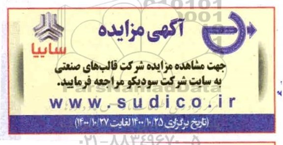 مزایده، مزایده شرکت قالب های صنعتی