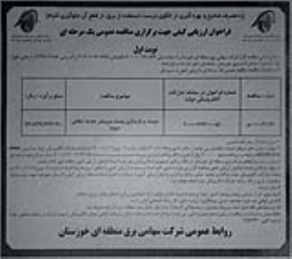 فراخوان مناقصه مرمت و بازسازی پست سربندر جدید