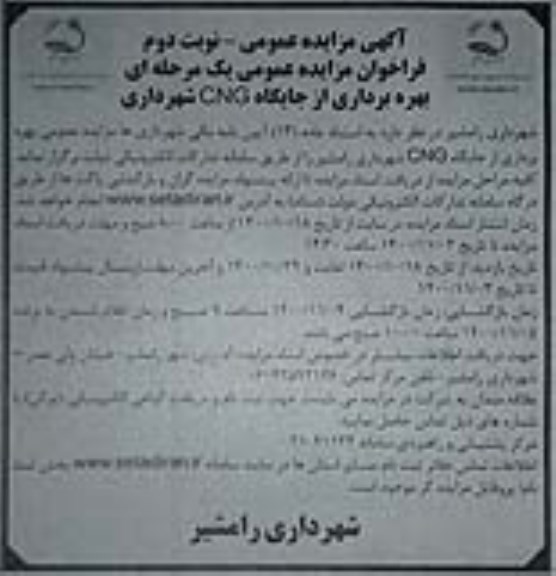 فراخوان مزایده بهره برداری از جایگاه CNG 