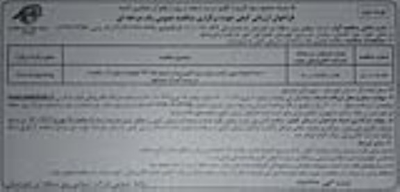 فراخوان ارزیابی کیفی مناقصه احداث، فوندانسیون، نصب و برج و سیم کشی - نوبت دوم