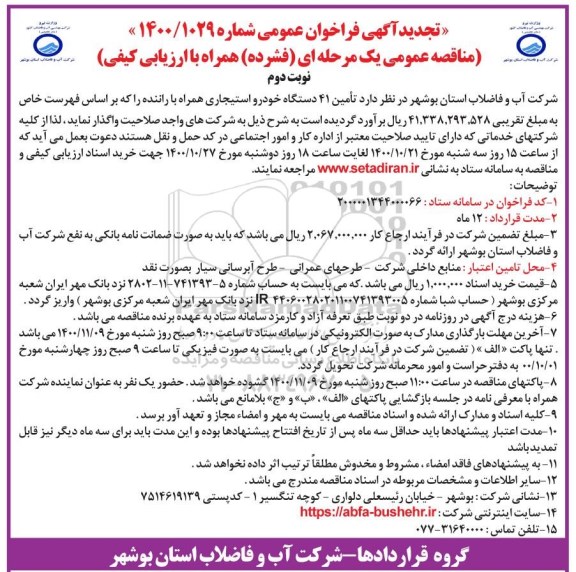فراخوان مناقصه تامین 41 دستگاه خودرو استیجاری همراه با راننده تجدید نوبت دوم 