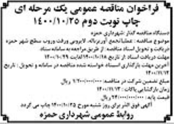 مناقصه، مناقصه عملیات جمع آوری زباله، لایروبی و رفت و روب سطح شهر حمزه نوبت دوم 