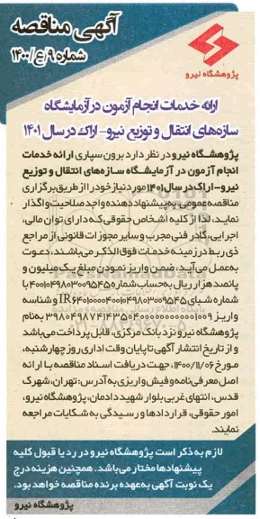 مناقصه ارائه خدمات انجام آزمون در آزمایشگاه 