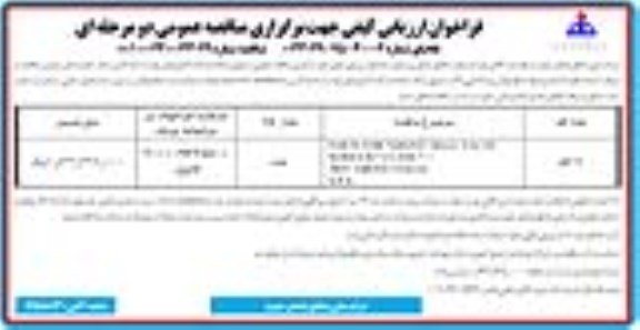 آگهی فراخوان مناقصه عمومی , فراخوان مناقصه PARTS FOR GROVE BALL VALVE SERIES