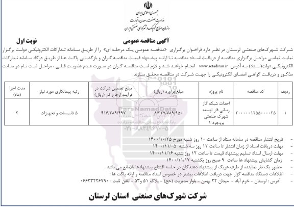آگهی مناقصه عمومی, مناقصه احداث شبکه گاز رسانی فاز توسعه شهرک