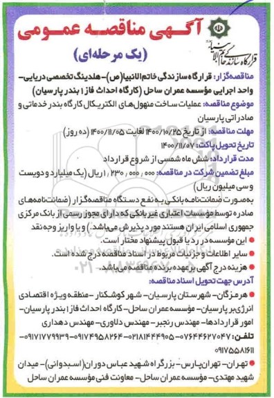 مناقصه، مناقصه عملیات ساخت منهول های الکتریکال کارگاه 