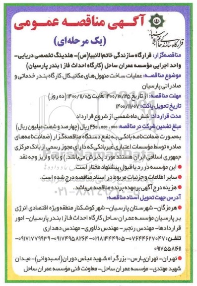 مناقصه، مناقصه عملیات ساخت منهول های مکانیکال کارگاه