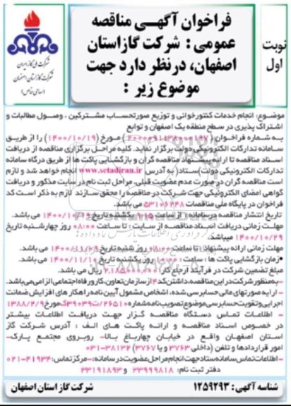 مناقصه، مناقصه انجام خدمات کنتورخوانی و توزیع صورتحساب مشترکین، وصول مطالبات و اشتراک پذیری
