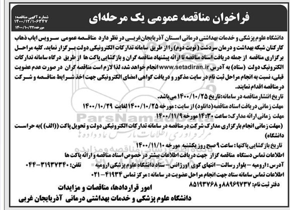 مناقصه سرویس ایاب و ذهاب کارکنان شبکه بهداشت و درمان