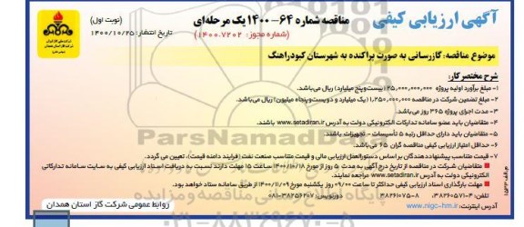 آگهی ارزیابی کیفی گازرسانی به صورت پراکنده 
