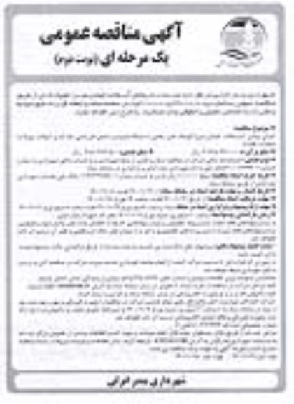 آگهی مناقصه عمومی , مناقصه روکش آسفالت خیابان - نوبت دوم